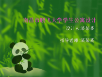 土木工程毕业设计-大学学生公寓介绍PPT