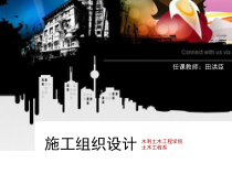 土木工程流水施工组织设计