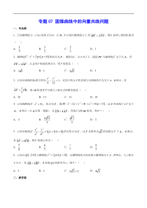 (新高考)高考数学二轮精品复习专题07《圆锥曲线中的向量共线问题》(原卷版)