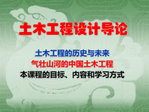 土木工程设计导论
