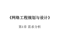 网络工程规划与设计--需求分析