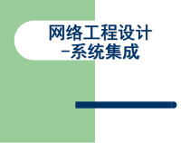 网络工程设计CH1