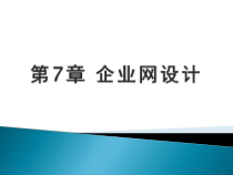 网络工程设计CH7企业网设计