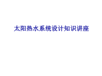 五星太阳能热水系统工程设计培训