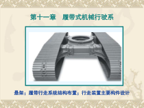 吴永平_第二篇工程机械底盘设计第十一章履带式工程