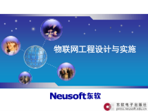 物联网工程设计与实施