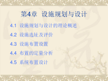 物流工程-第4章-设施规划与设计