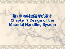 物流工程课件-第七章物料搬运系统设计