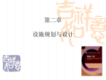 物流工程-设施规划与设计