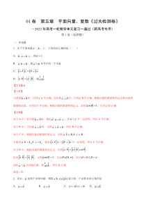 (新高考)高考数学一轮 数学单元复习  过关检测卷第05章《平面向量、复数》(解析版)