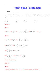 (新高考)高考数学二轮精品复习专题07《圆锥曲线中的向量共线问题》(解析版)