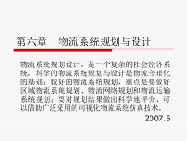 现代物流系统工程与技术第六章物流系统规划与设计
