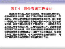 项目04 综合布线工程设计