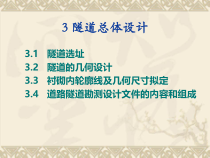 新奥法隧道结构设计隧道工程(3)总体设计
