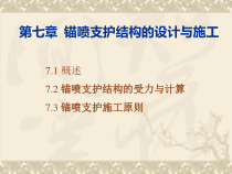 新奥法隧道结构设计隧道工程(5)新奥法锚喷结构设计