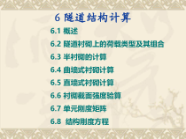 新奥法隧道结构设计隧道工程(7)隧道结构计算与设计
