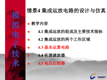 学习情境4集成运算电路的设计与仿真_信息与通信_工程
