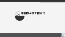 牙刷的人机工程设计方案