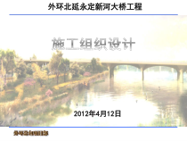 新河大桥工程施工组织设计概述