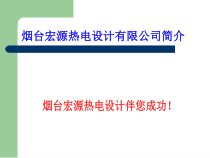 烟台宏源热电设计有限公司简介-山东大学能源与动力工程学院