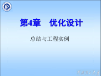 优化设计总结与工程实例