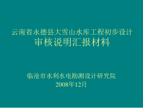 云南省永德县大雪山水库工程初步设计成果汇报