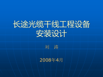 长途光缆干线工程设备安装设计