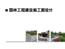园林工程建设施工图设计方案