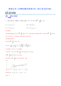 (新高考)高考数学二轮复习核心考点重难点练习08《七种数列数学思想方法》(解析版)