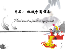制药设备与工程设计_机械分离设备