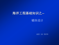 中海油集团--海洋工程基础知识之内部橇块设计培训讲义