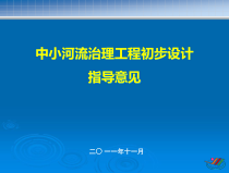 中小河流治理工程初步设计指导意见