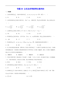 (新高考)高考数学二轮精品复习专题08《公式法求等差等比数列和》(原卷版)