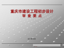 重庆市建设工程初步设计审查要点