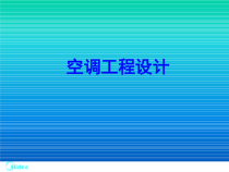 中央空调工程设计(氟系统及水系统)