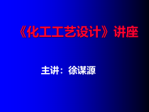 注册化工工程师考前辅导-《化工工艺设计》讲座