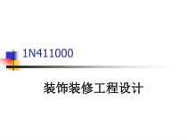 装饰装修工程设计
