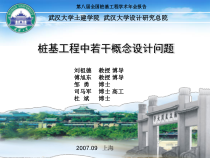 桩基工程若干设计问题研讨