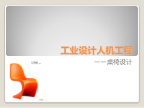 桌椅设计工业设计人机工程