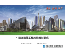 装饰装修工程施工组织设计编制要点