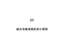 综合布线工程05综合布线系统的设计原则