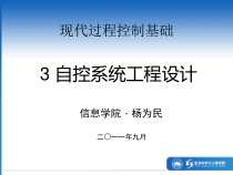 自控系统工程设计概述