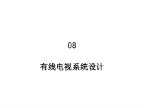 综合布线工程08有线电视系统设计