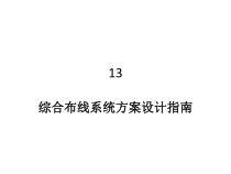 综合布线工程13综合布线系统方案设计指南