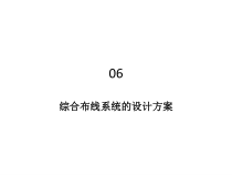 综合布线工程06综合布线系统的设计方案