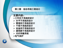 综合布线工程设计