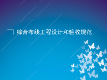 综合布线工程设计和验收规范