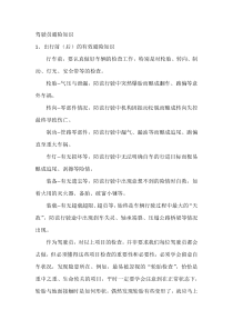 驾驶员避险知识