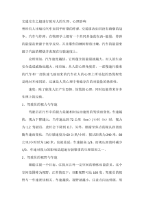 交通安全之超速行驶对人的生理、心理影响
