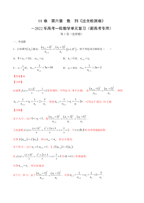 (新高考)高考数学一轮 数学单元复习  过关检测卷第06章《数列》(解析版)